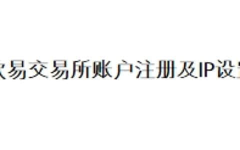 欧易交易所账户注册及IP设置