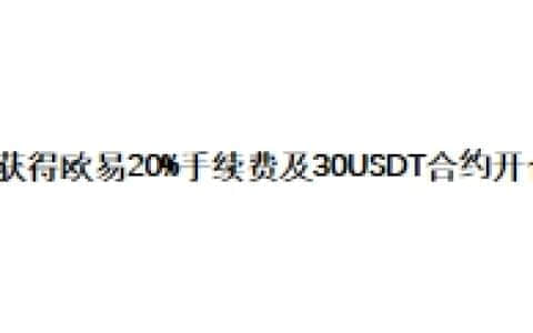 如何获得欧易20%手续费及30USDT合约开仓券？