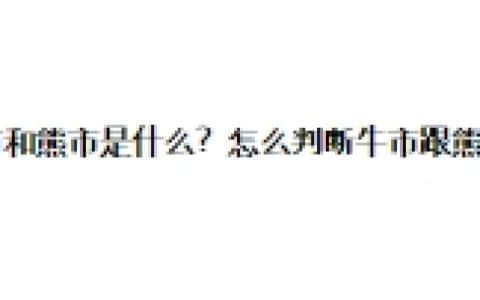 牛市和熊市是什么？怎么判断牛市跟熊市？