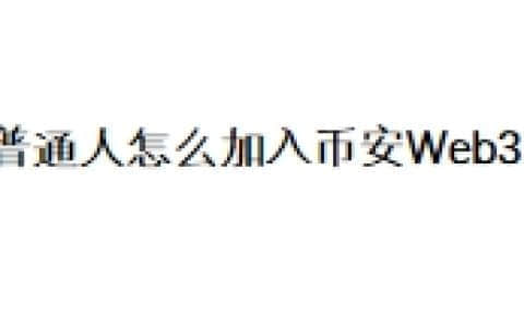 普通人怎么加入币安Web3？