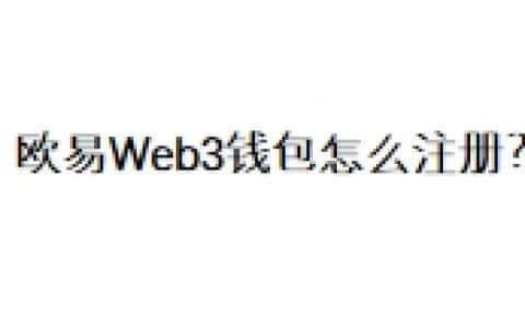 欧易Web3钱包怎么注册？