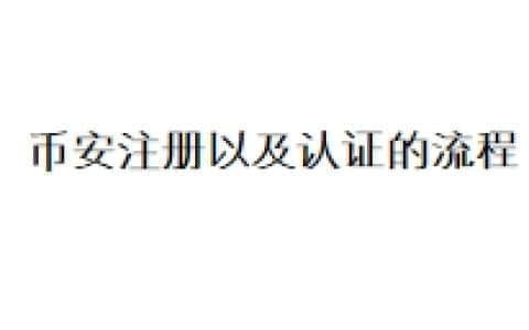 币安注册以及认证的流程