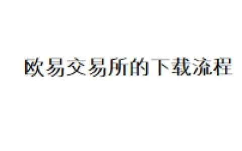 欧易交易所的下载流程