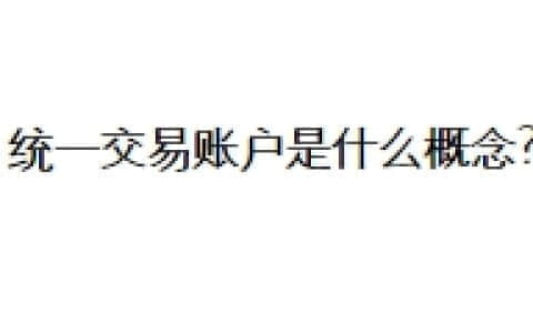 统一交易账户是什么概念？