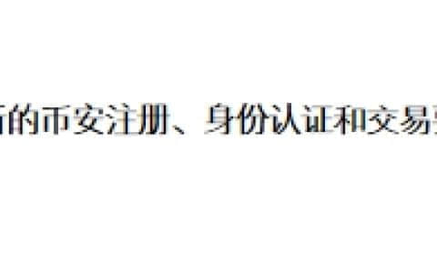 最新的币安注册、身份认证和交易要点