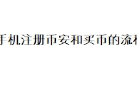 手机注册币安和买币的流程