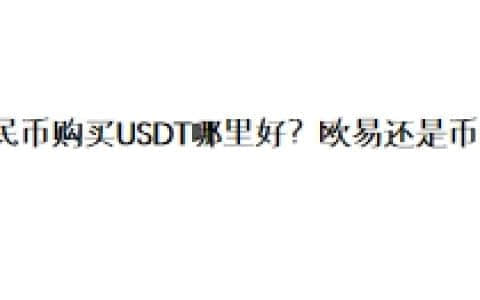 人民币购买USDT哪里好？欧易还是币安？