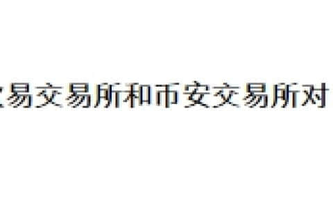 欧易交易所和币安交易所对比