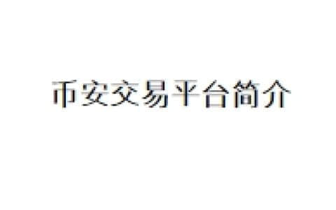 币安交易平台简介