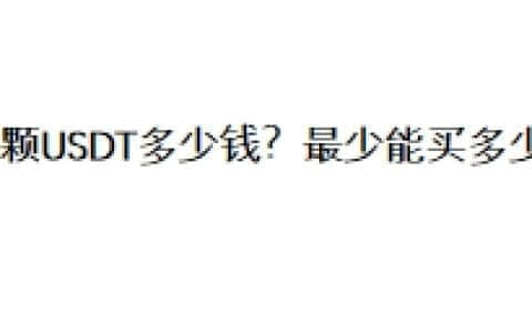 一颗USDT多少钱？最少能买多少？