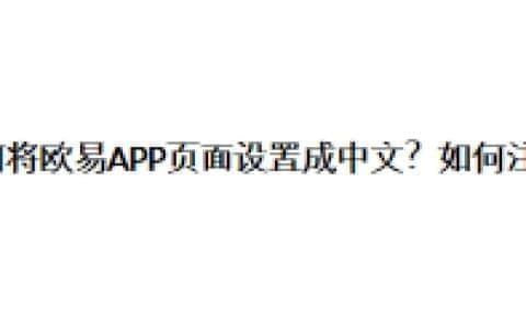 如何将欧易APP页面设置成中文？如何注册？