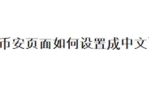 币安页面如何设置成中文？