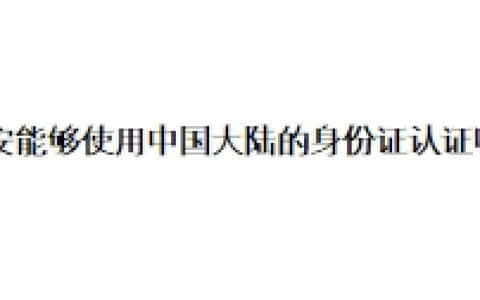 币安能够使用中国大陆的身份证认证吗？