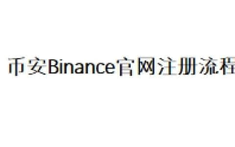 币安Binance官网注册流程