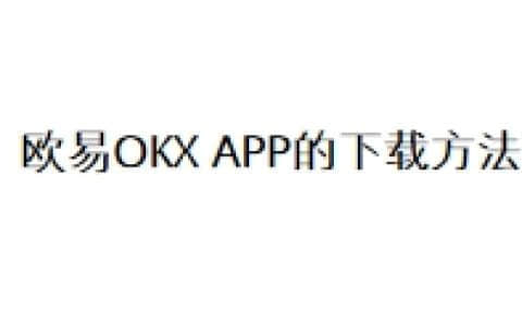 欧易OKX APP的下载方法