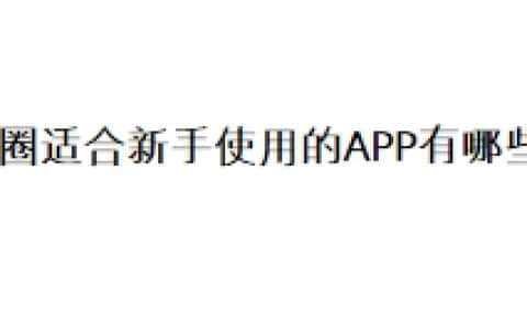币圈适合新手使用的APP有哪些？