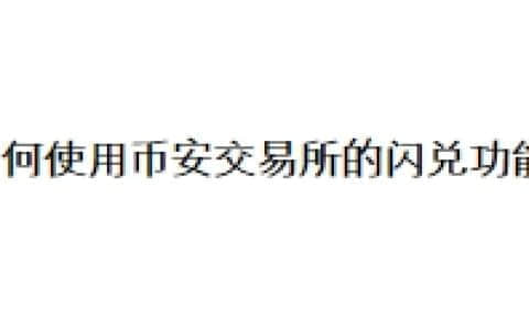 如何使用币安交易所的闪兑功能？