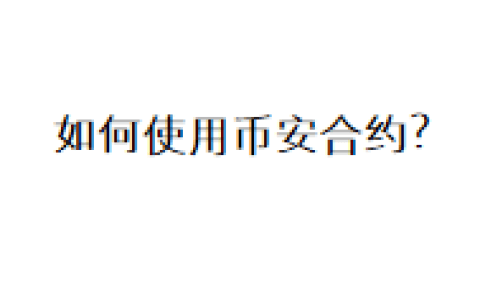 如何使用币安合约？