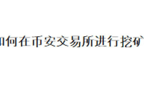 如何在币安交易所进行挖矿？