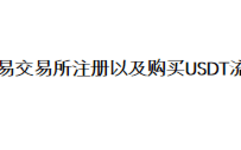 欧易交易所注册以及购买USDT流程
