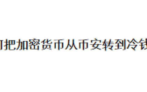 如何把加密货币从币安转到冷钱包？
