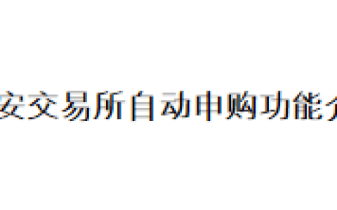 币安交易所自动申购功能介绍