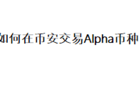 如何在币安交易Alpha币种？