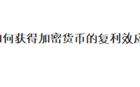 如何获得加密货币的复利效应？