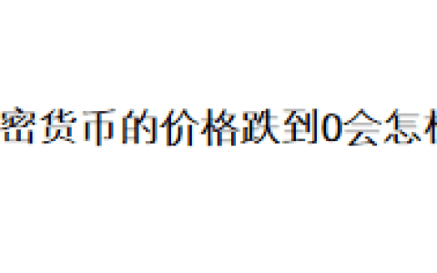 加密货币的价格跌到0会怎样？