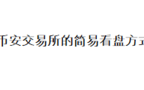 币安交易所的简易看盘方式