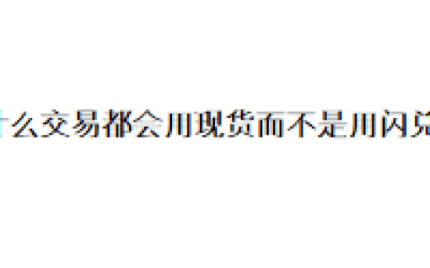 为什么交易都会用现货而不是用闪兑呢？