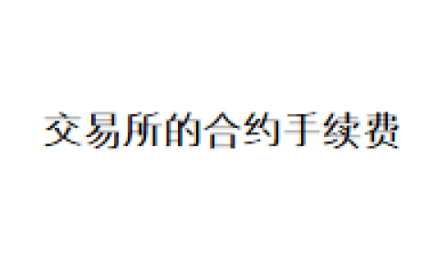 交易所的合约手续费