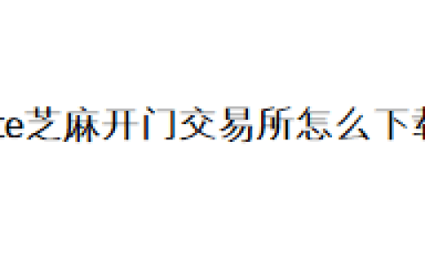 Gate芝麻开门交易所怎么下载？