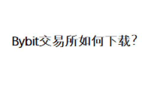 Bybit交易所如何下载？