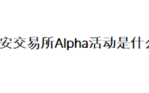 币安交易所Alpha活动是什么？