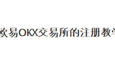 欧易OKX交易所的注册教学