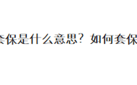 套保是什么意思？如何套保？