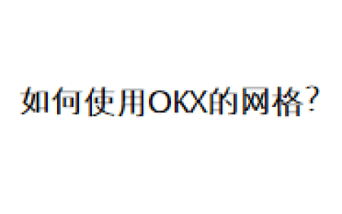 如何使用OKX的网格？