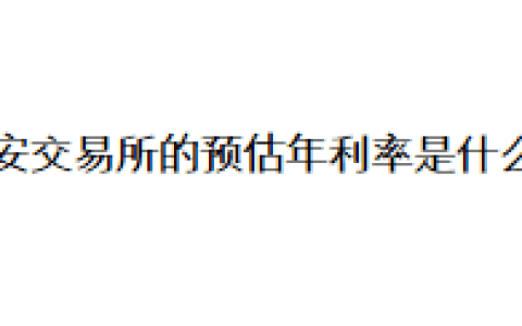 币安交易所的预估年利率是什么？