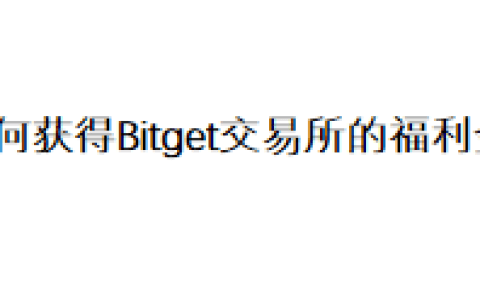 如何获得Bitget交易所的福利金？