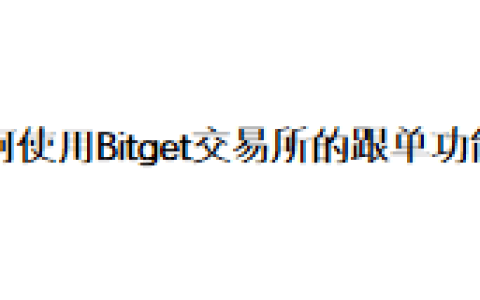 如何使用Bitget交易所的跟单功能？