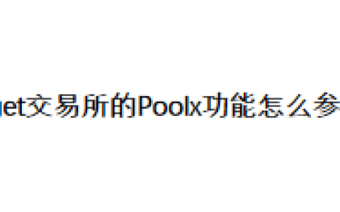 Bitget交易所的Poolx功能怎么参与？