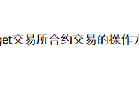 Bitget交易所合约交易的操作方法
