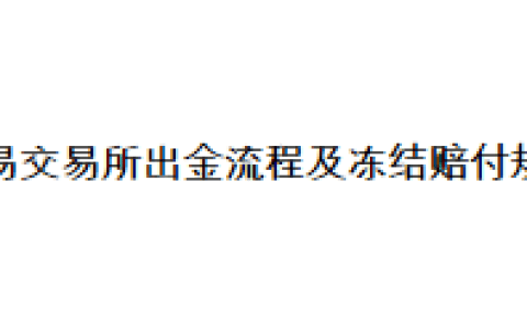 欧易交易所出金流程及冻结赔付规则