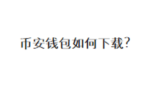 币安钱包如何下载？