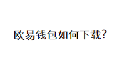 欧易钱包如何下载？