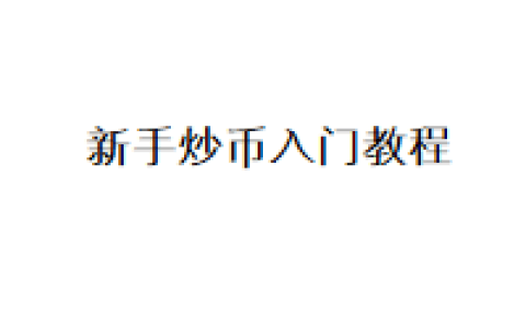 新手炒币入门教程