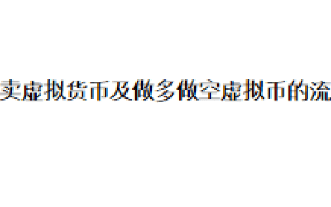 买卖虚拟货币及做多做空虚拟币的流程