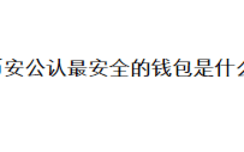 币安公认最安全的钱包是什么？