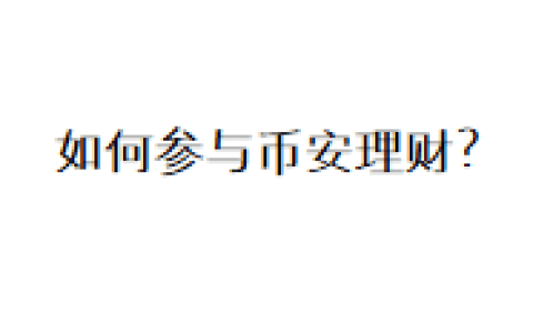 如何参与币安理财？